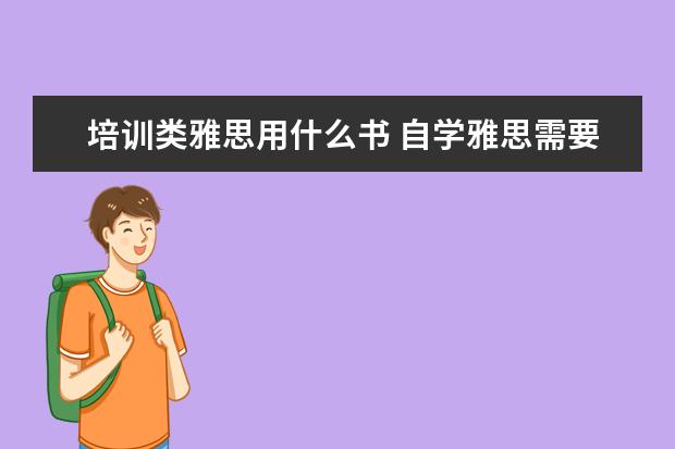培训类雅思用什么书 自学雅思需要什么教材