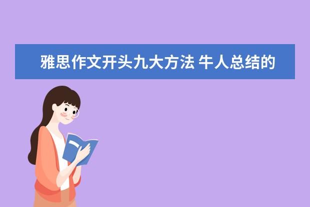 雅思作文开头九大方法 牛人总结的雅思作文评分标准