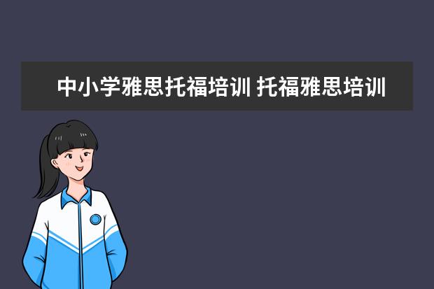 中小学雅思托福培训 托福雅思培训班学费