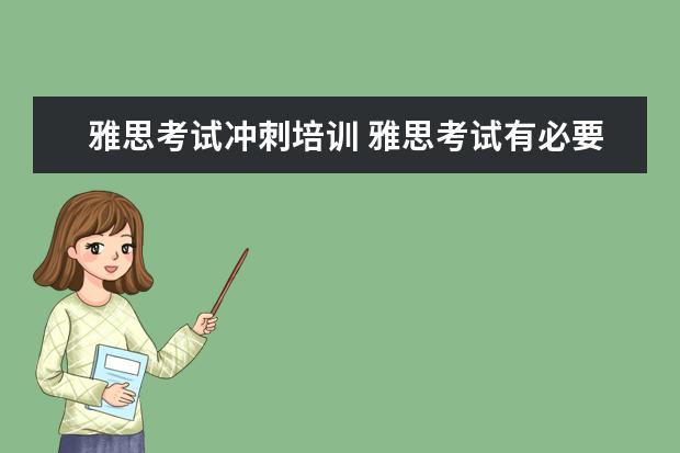 雅思考试冲刺培训 雅思考试有必要报班么?