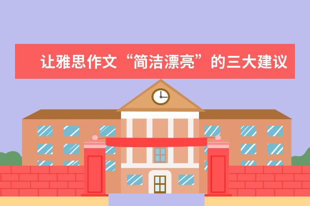 让雅思作文“简洁漂亮”的三大建议 雅思作文笔记