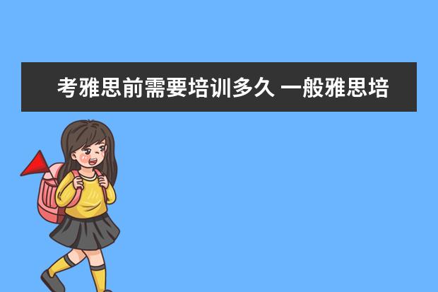 考雅思前需要培训多久 一般雅思培训需要多久?