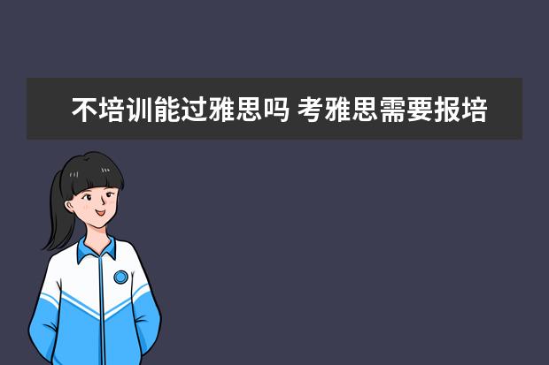 不培训能过雅思吗 考雅思需要报培训班吗