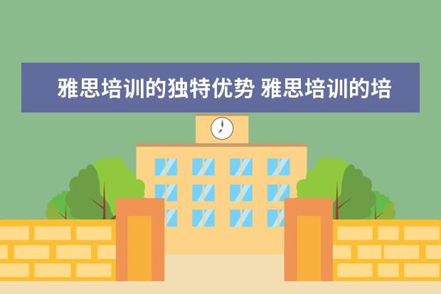 雅思培训的独特优势 雅思培训的培训机构