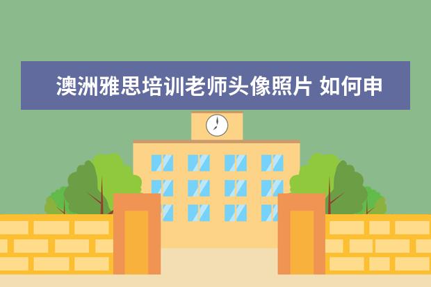 澳洲雅思培训老师头像照片 如何申请去澳洲留学(中学)