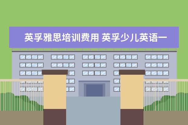 英孚雅思培训费用 英孚少儿英语一年费用是多少,效果好吗?