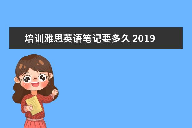 培训雅思英语笔记要多久 2021年,大学毕业后,还可以考什么证书
