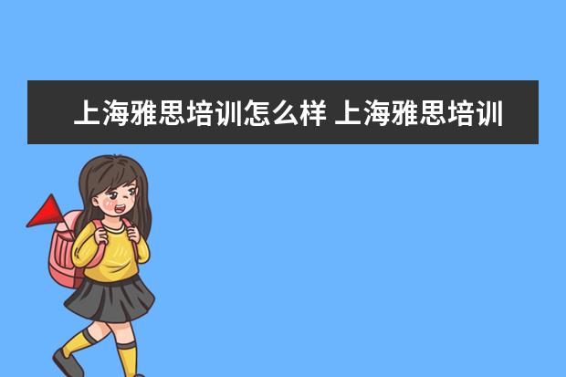 上海雅思培训怎么样 上海雅思培训学校哪个好