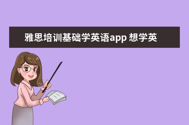 雅思培训基础学英语app 想学英式英语,哪些好用的app?