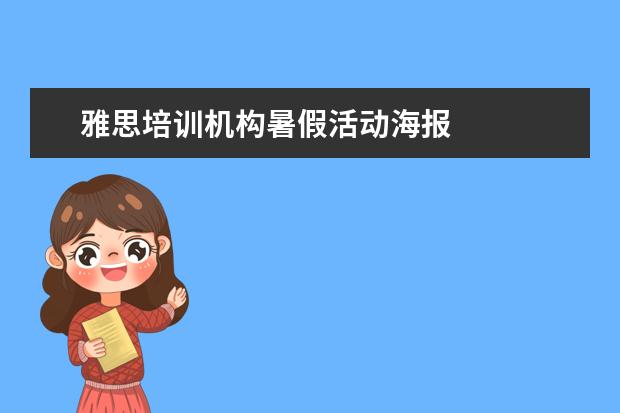 雅思培训机构暑假活动海报
职场面试自我介绍2