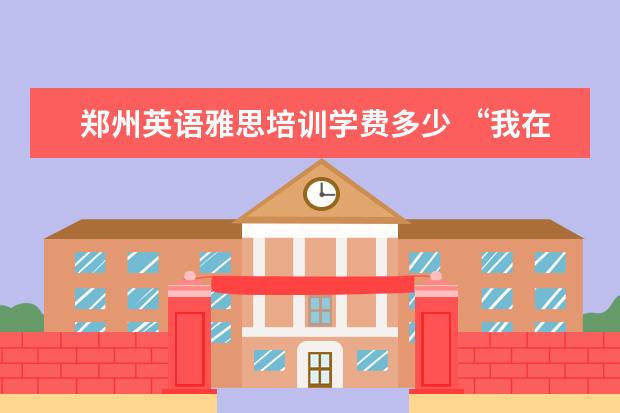 郑州英语雅思培训学费多少 “我在留学中介做了6年,亲手毁掉了3000多名留学生”...