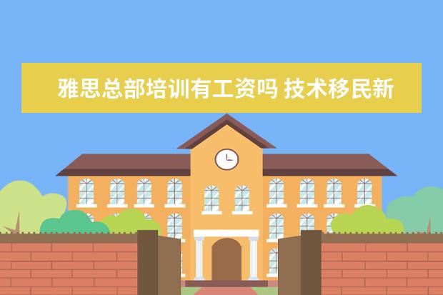 雅思总部培训有工资吗 技术移民新西兰容易吗?