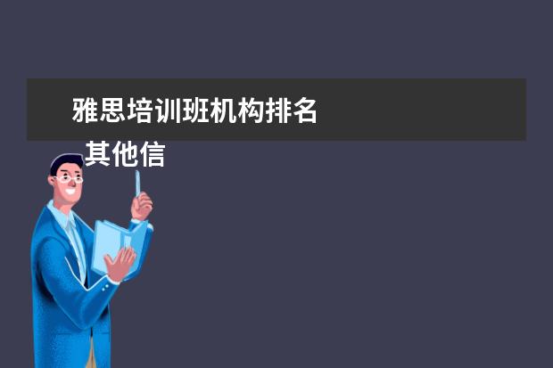 雅思培训班机构排名
其他信息:
<br/>
