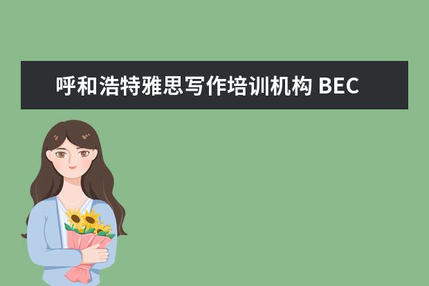 呼和浩特雅思写作培训机构 BEC到底是什么?