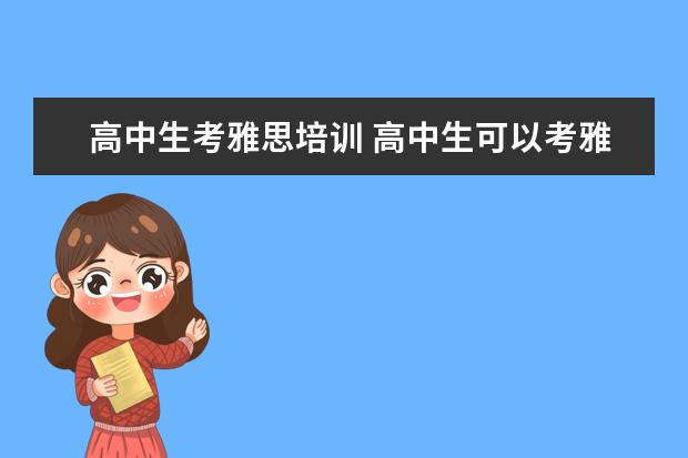 高中生考雅思培训 高中生可以考雅思吗