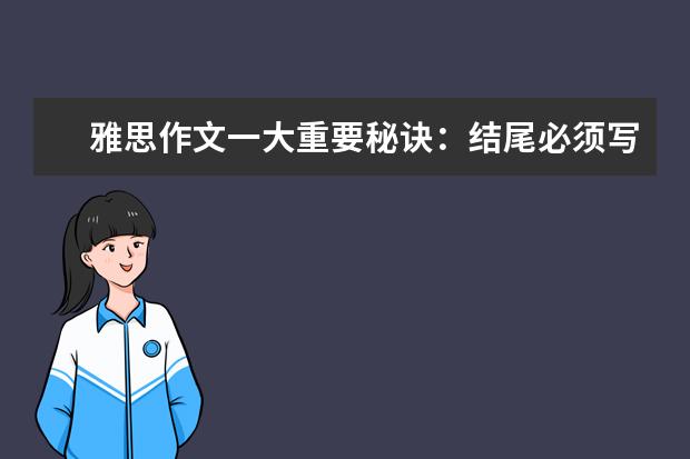 雅思作文一大重要秘诀：结尾必须写的大气漂亮