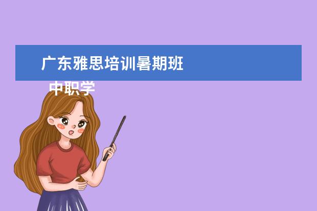 广东雅思培训暑期班
中职学校就业工作总结2