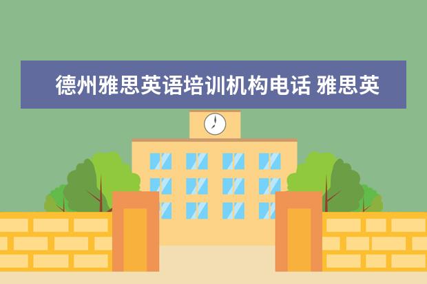 德州雅思英语培训机构电话 雅思英语培训机构推荐