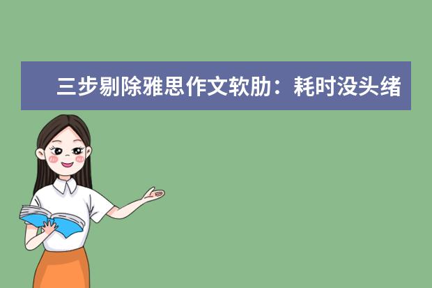 三步剔除雅思作文软肋：耗时没头绪中式英语 双边态度在雅思作文中的运用