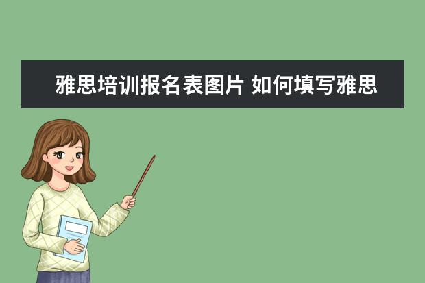 雅思培训报名表图片 如何填写雅思考试报名表