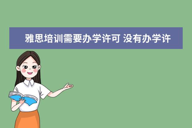 雅思培训需要办学许可 没有办学许可证可以进行托福培训吗