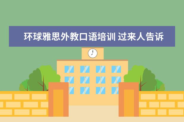 环球雅思外教口语培训 过来人告诉大家环球雅思英语怎么收费,一年