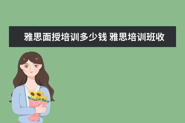 雅思面授培训多少钱 雅思培训班收费是多少