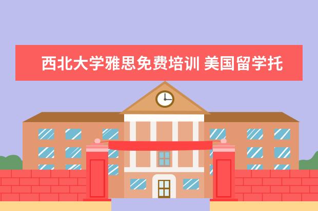西北大学雅思免费培训 美国留学托福要求多少?