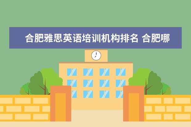 合肥雅思英语培训机构排名 合肥哪家雅思培训学校好