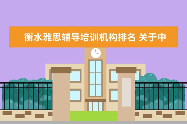 衡水雅思辅导培训机构排名 关于中国传媒大学艺术招生的问题