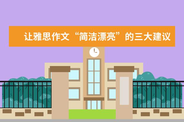 让雅思作文“简洁漂亮”的三大建议 十个分类涵盖所有雅思话题