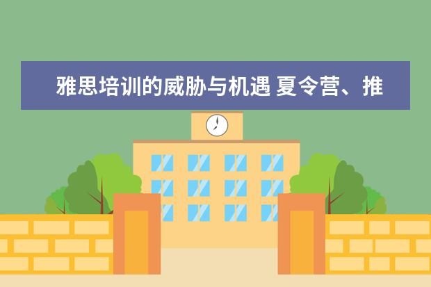 雅思培训的威胁与机遇 夏令营、推免十大注意事项(纯干货)?