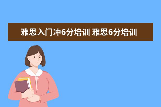 雅思入门冲6分培训 雅思6分培训班选哪里