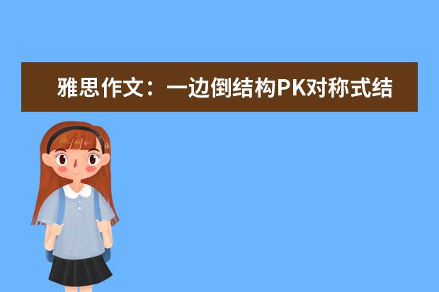 雅思作文：一边倒结构PK对称式结构 雅思作文高端写法：你能猜到这结尾吗