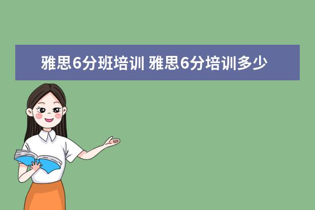 雅思6分班培训 雅思6分培训多少费用