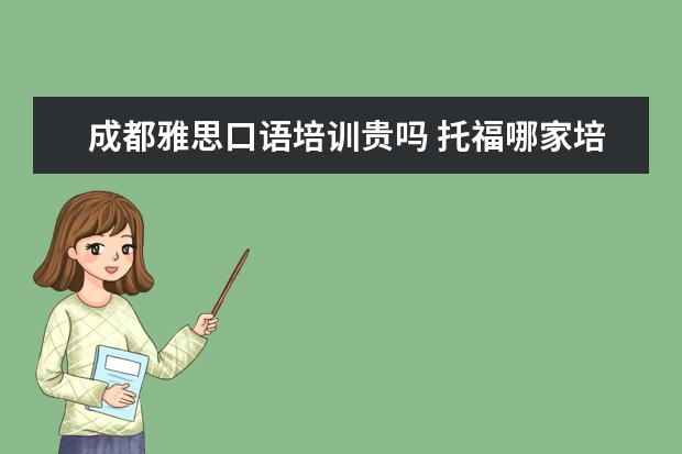 成都雅思口语培训贵吗 托福哪家培训机构好?