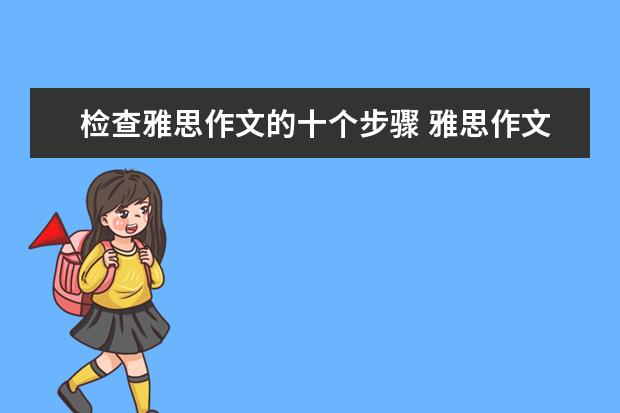 检查雅思作文的十个步骤 雅思作文修改：学生分班问题