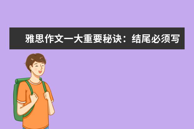 雅思作文一大重要秘诀：结尾必须写的大气漂亮 雅思作文笔记