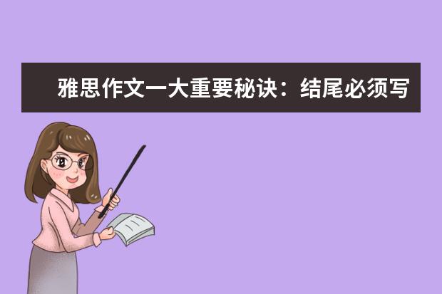雅思作文一大重要秘诀：结尾必须写的大气漂亮 雅思作文分类:动物/交通/传统