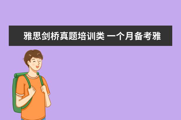 雅思剑桥真题培训类 一个月备考雅思,4-13 剑桥真题必做哪几本?