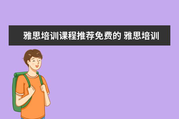 雅思培训课程推荐免费的 雅思培训一般多少钱?