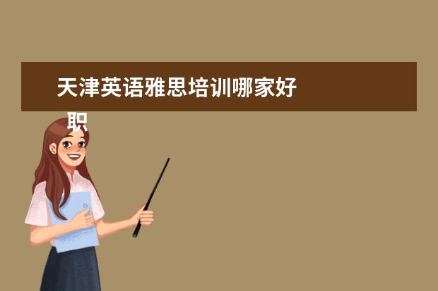 天津英语雅思培训哪家好 
  职场面试自我介绍7