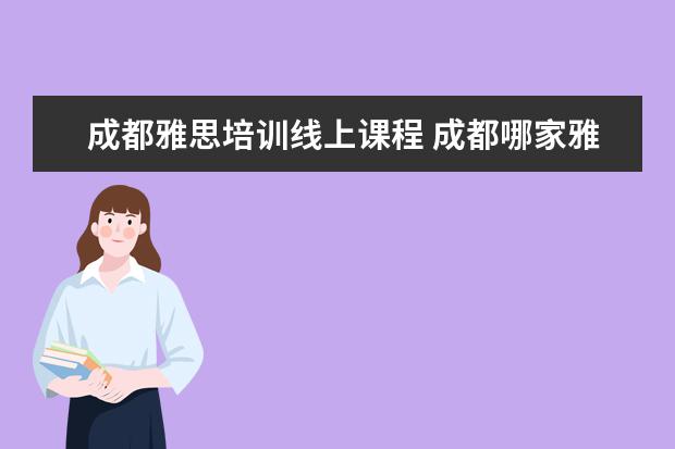 成都雅思培训线上课程 成都哪家雅思托福培训班比较好