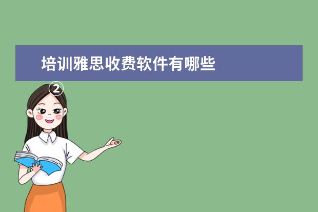 培训雅思收费软件有哪些 
  ②Cambly App
  <br/>