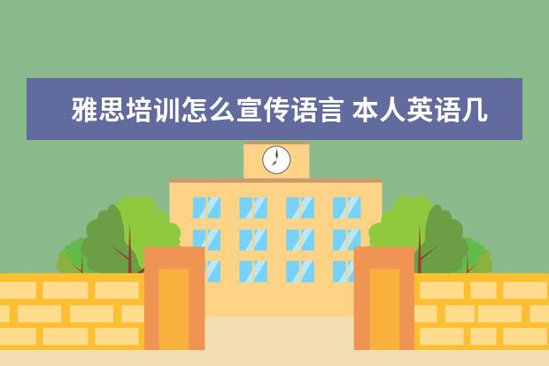 雅思培训怎么宣传语言 本人英语几乎零基础,准备出国,雅思要考到6.5,半年时...