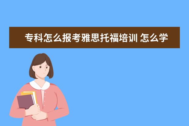 专科怎么报考雅思托福培训 怎么学雅思/托福?