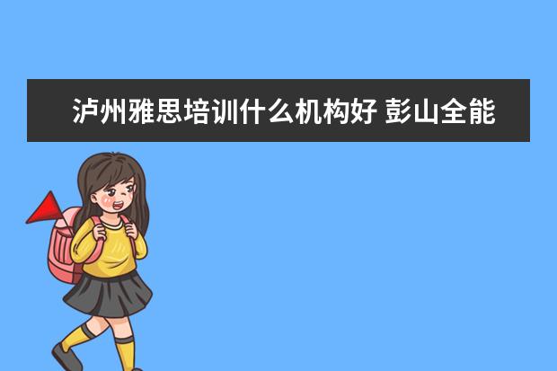泸州雅思培训什么机构好 彭山全能补课在哪里报名