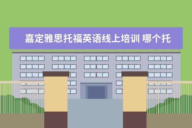 嘉定雅思托福英语线上培训 哪个托福雅思培训班好