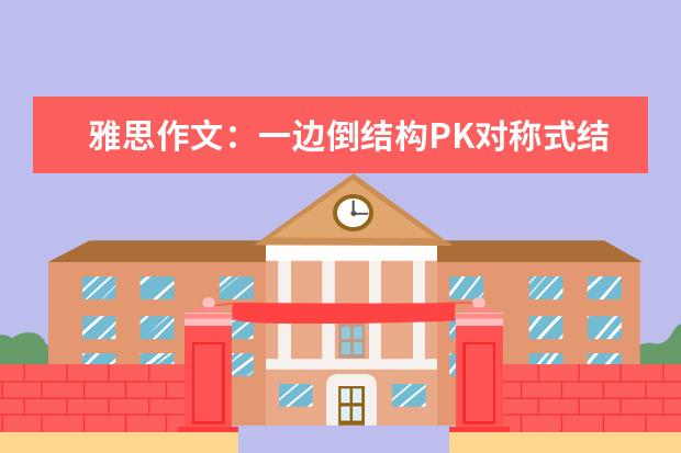 雅思作文：一边倒结构PK对称式结构 准确表达写作内容