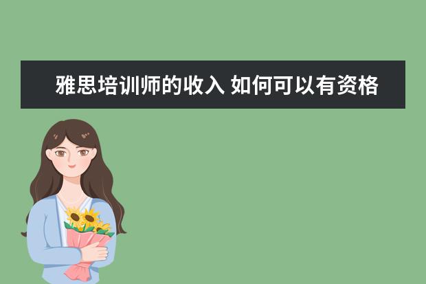 雅思培训师的收入 如何可以有资格做雅思培训师?